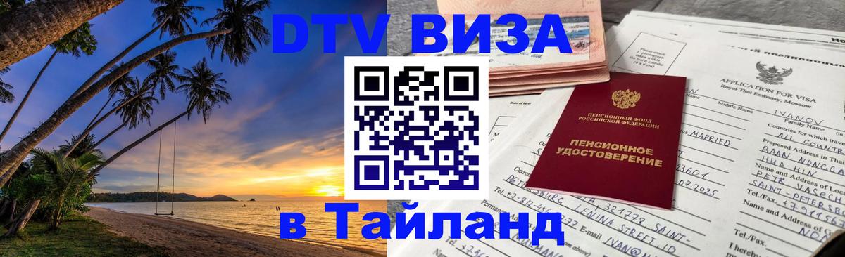 Destination Thailand Visa (DTV виза) Астана 