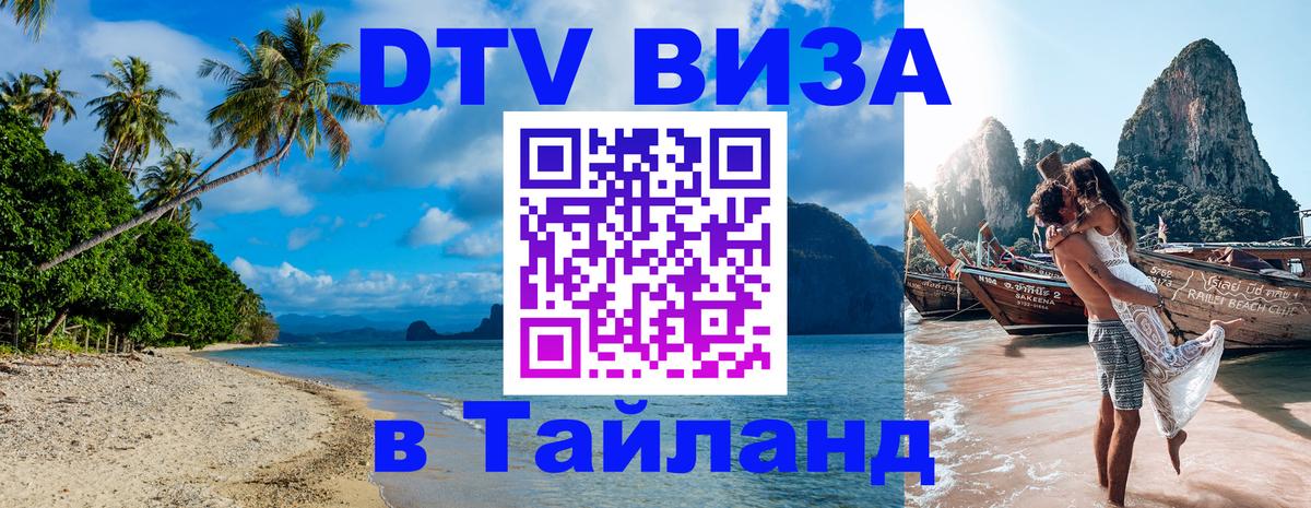 Купить DTV визу в Таиланд Астана 